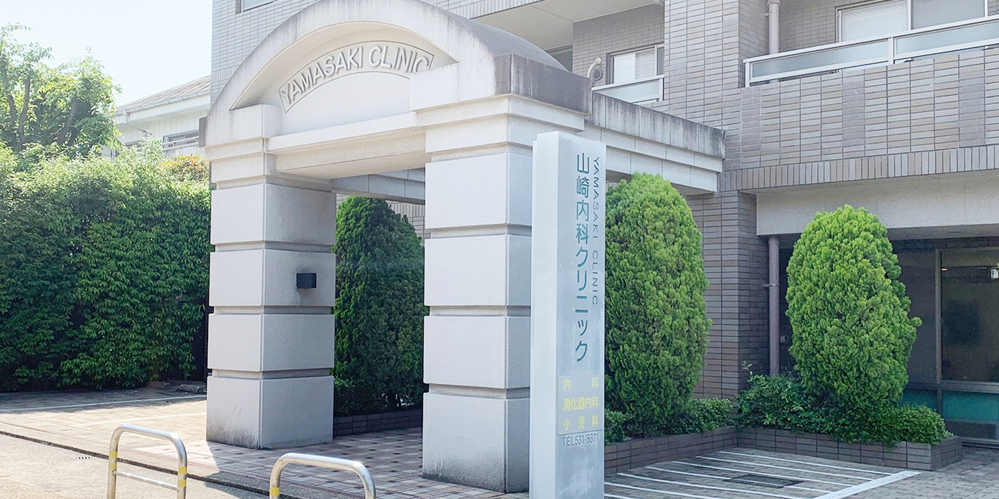 山崎内科クリニック